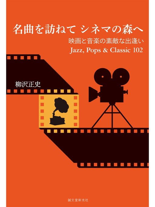 Title details for 名曲を訪ねて シネマの森へ：映画と音楽の素敵な出逢い Jazz、 Pops & Classic 102 by 柳沢正史 - Wait list